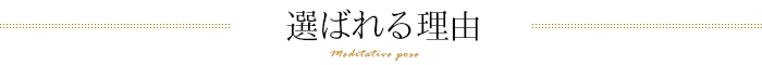 選ばれる理由