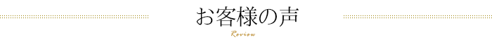 お客様の声