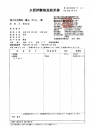 水質検査表